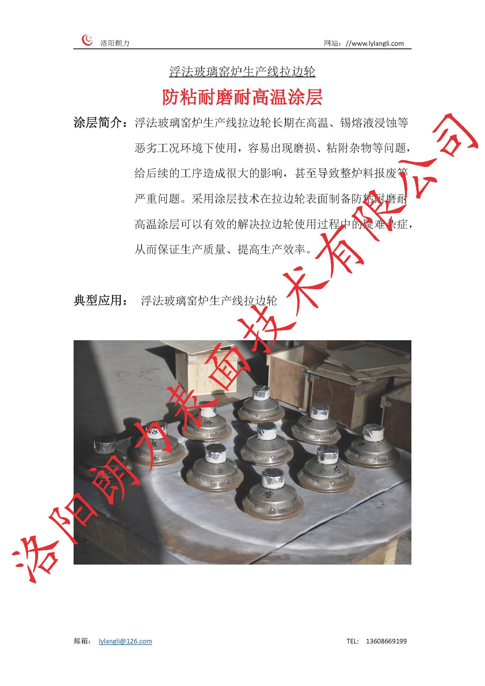 浮法玻璃窯爐生產線拉邊輪防粘耐磨耐高溫涂層_頁面_1.jpg
